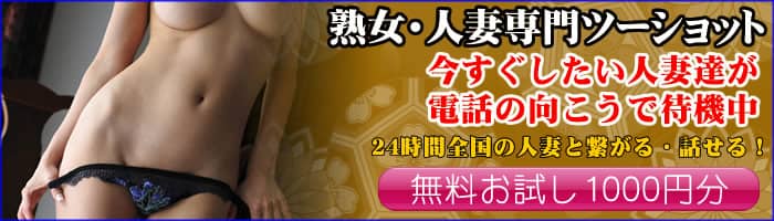 人妻・熟女とテレフォンセックスなら完熟ヴォイス